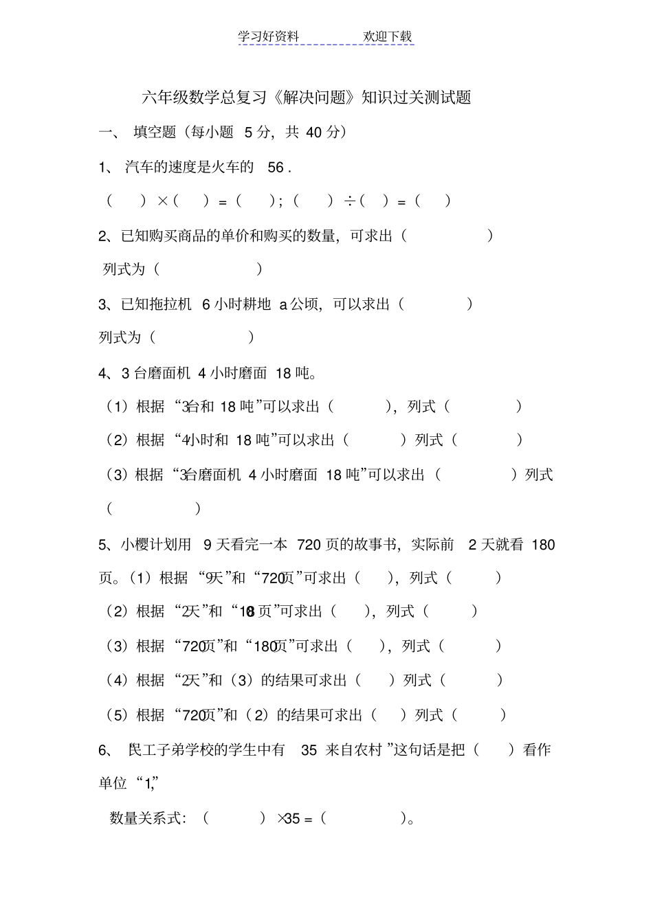 人教版小学六年级数学总复习解决问题知识过关测试题_第1页