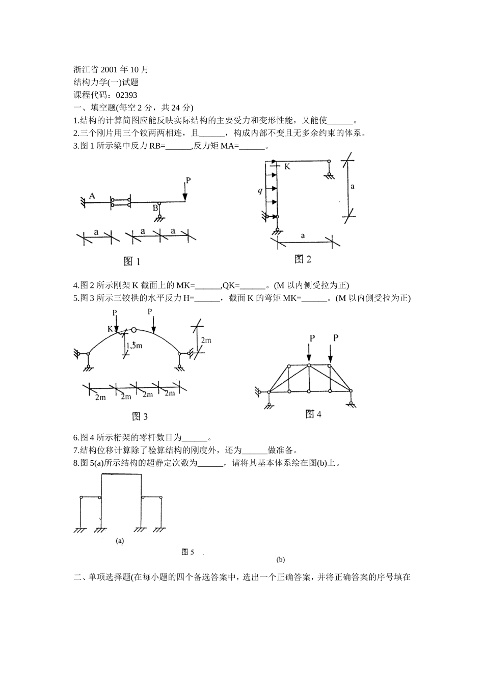 结构力学试题及答案_第1页