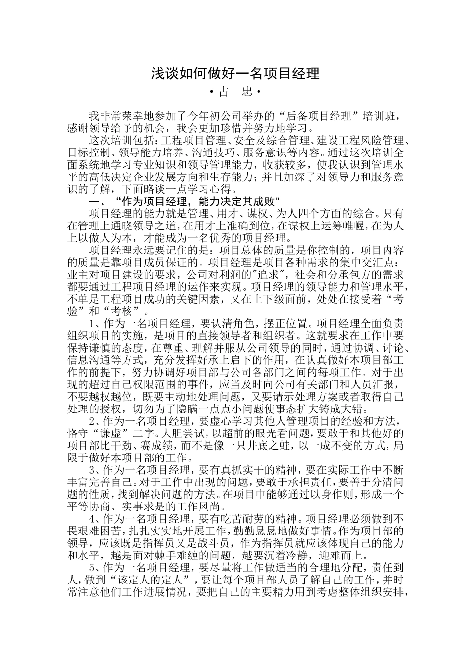 浅谈如何做好一名项目经理_第1页