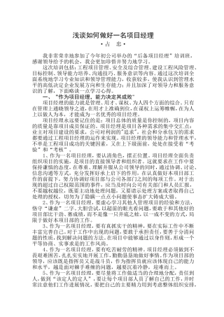 浅谈如何做好一名项目经理