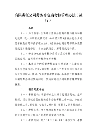 分包考核管理办法和考核表