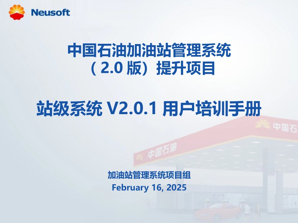 中国石油加油站管理系统(2.0版)提升项目_站级系统V2.0.1用户培训手册_第1页