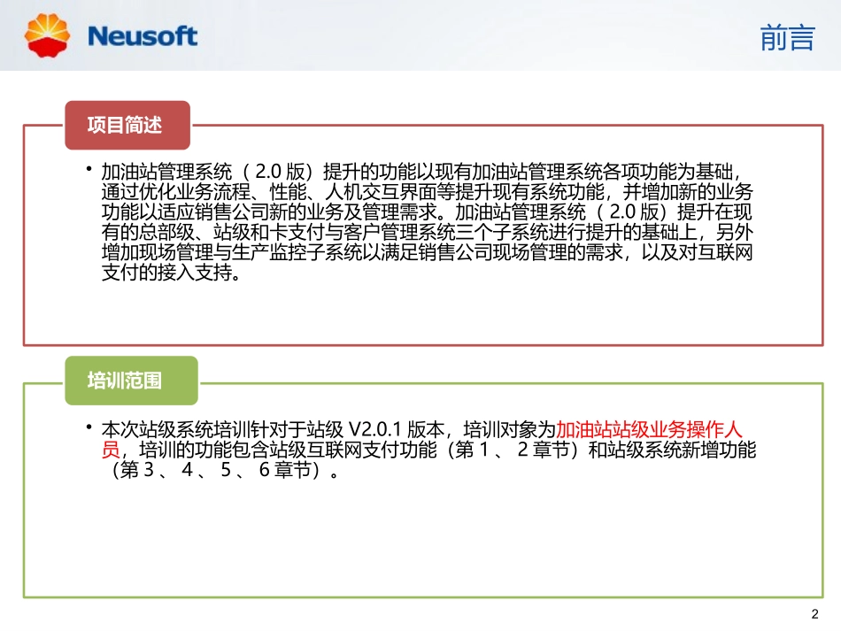 中国石油加油站管理系统(2.0版)提升项目_站级系统V2.0.1用户培训手册_第2页