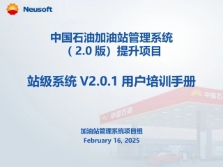 中国石油加油站管理系统(2.0版)提升项目_站级系统V2.0.1用户培训手册