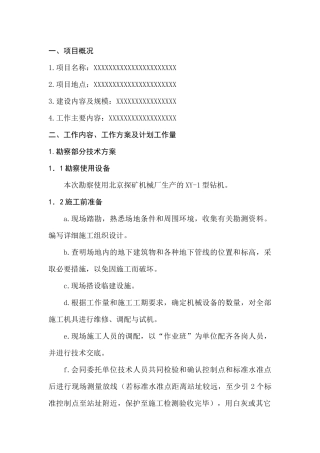 勘察项目技术方案