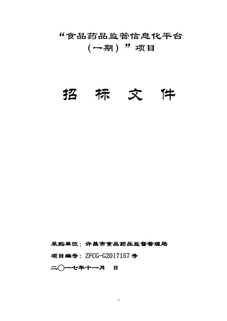 食品药品监管信息化平台