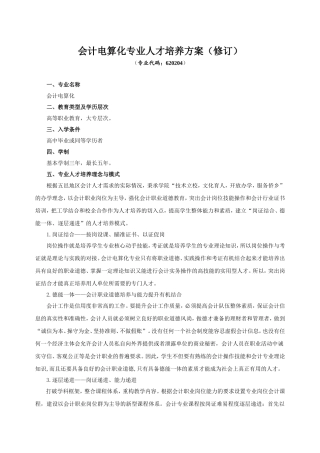 会计电算化专业人才培养方案(修订)