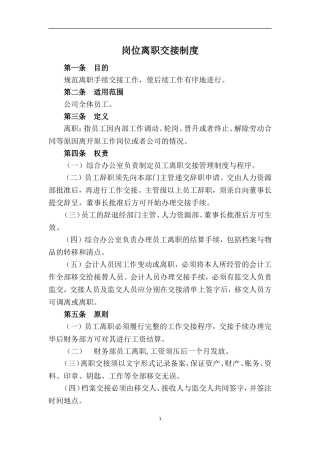 离职交接管理制度
