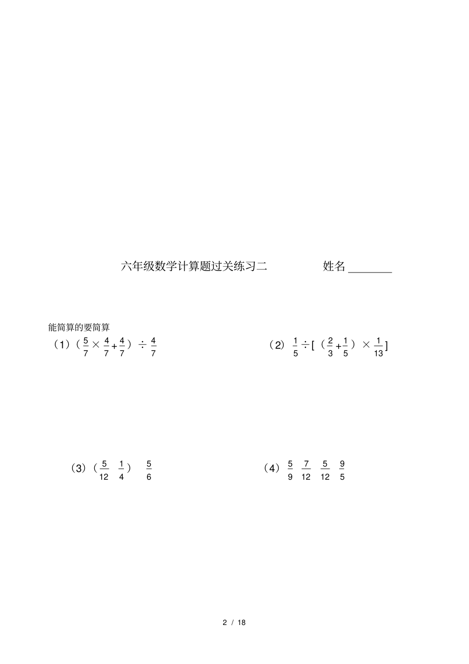 人教版小学六年级数学简便运算_第2页