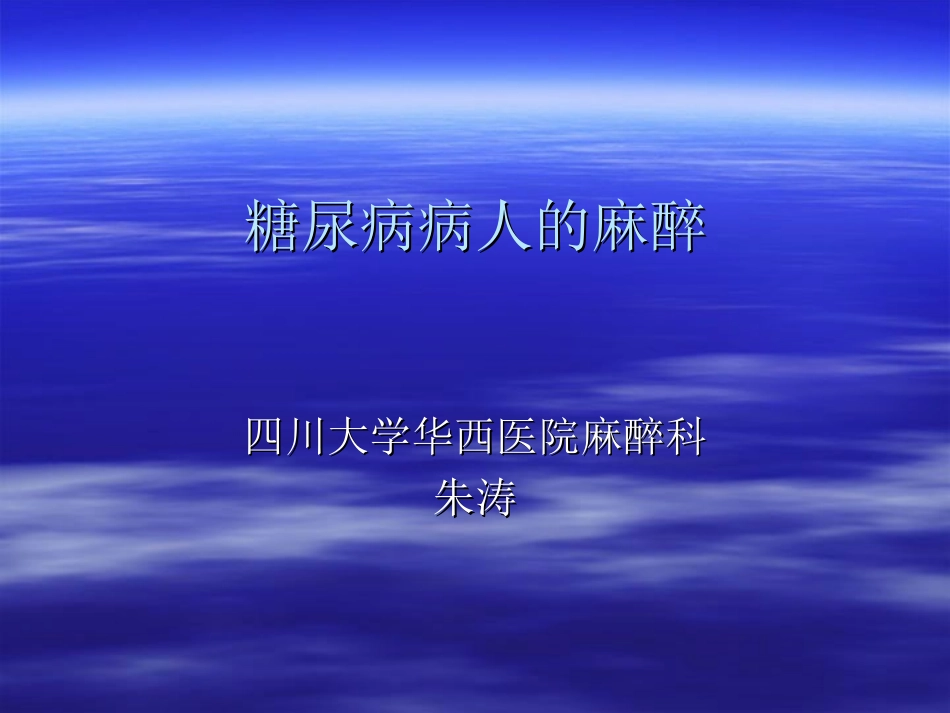 糖尿病人的麻醉处理(华西医院朱涛)_第1页