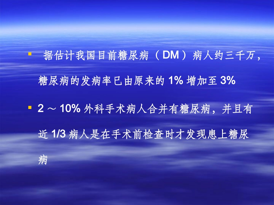 糖尿病人的麻醉处理(华西医院朱涛)_第3页