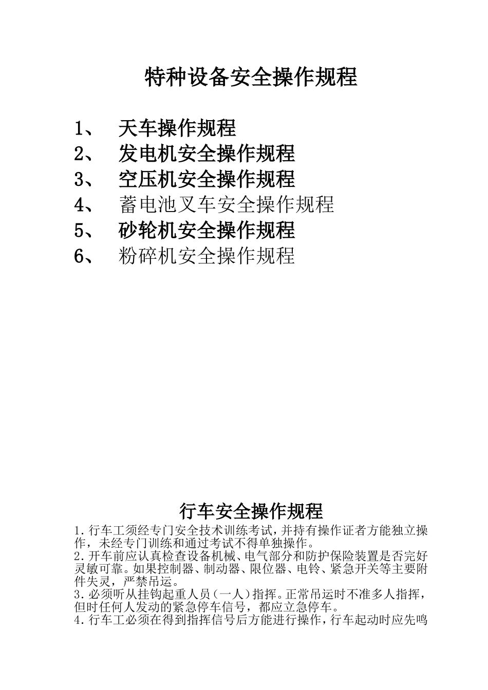 特种设备安全操作规程。_第1页