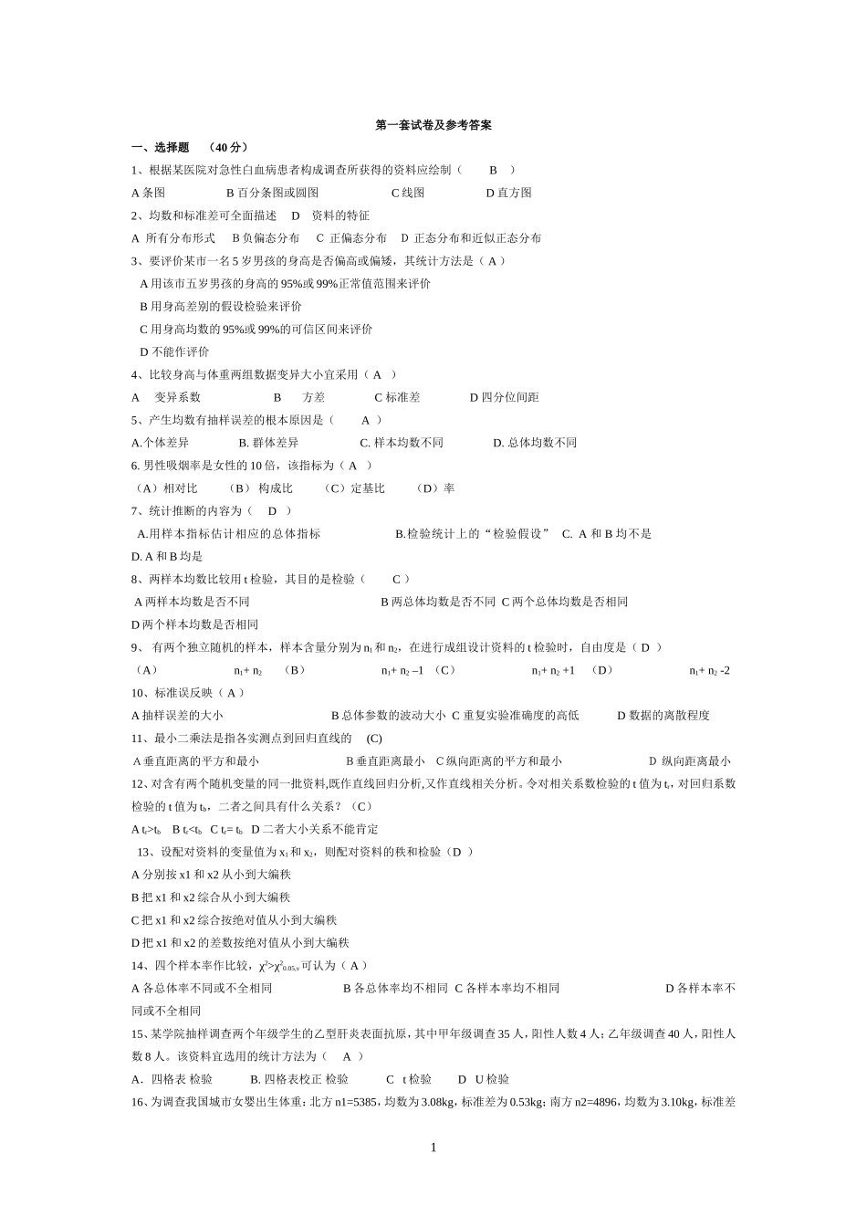 医学统计学试题及答案_第1页