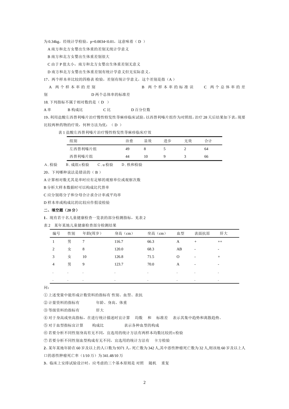 医学统计学试题及答案_第2页