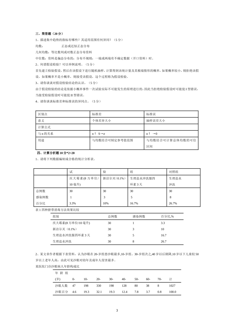 医学统计学试题及答案_第3页