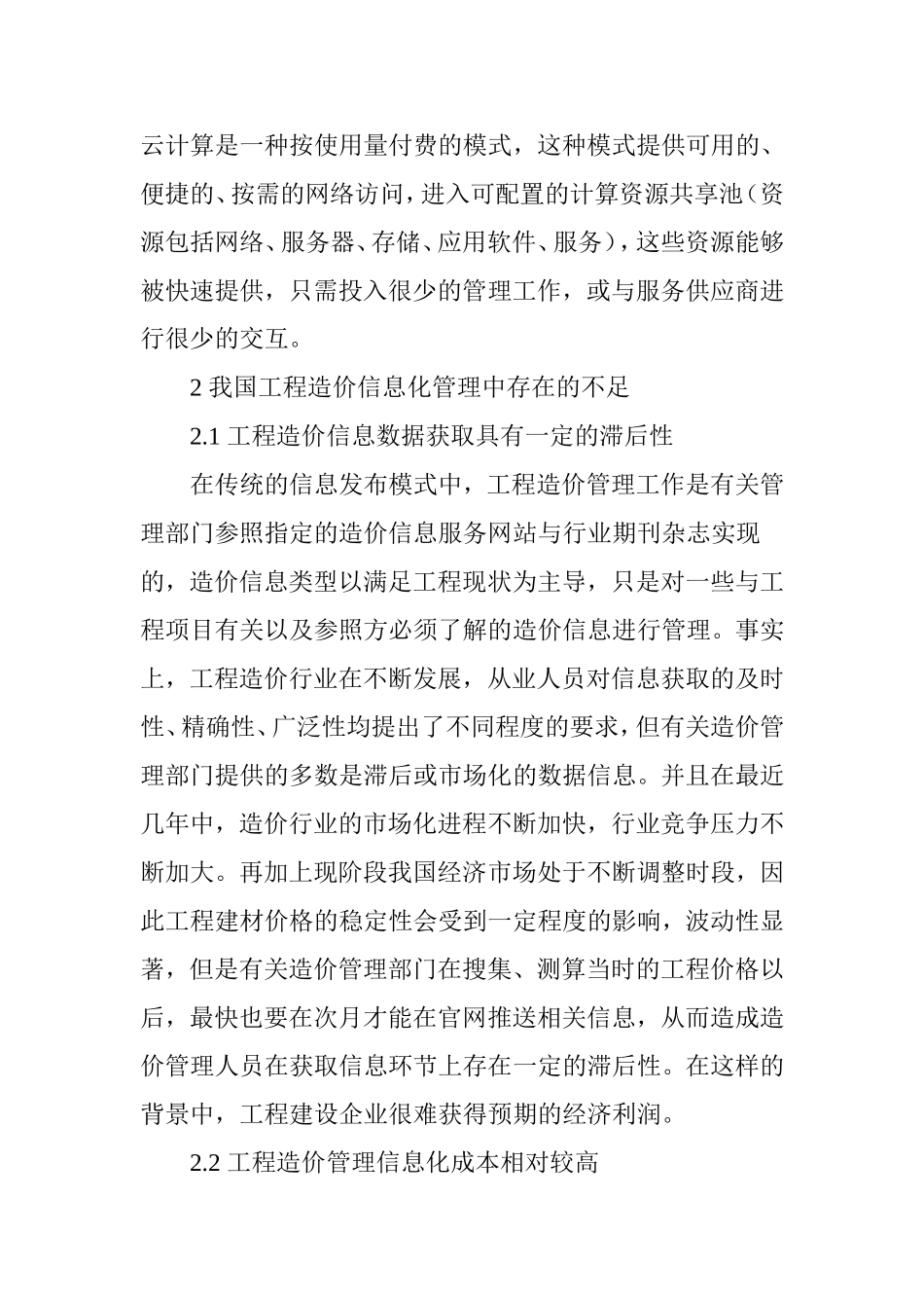 云计算在工程造价信息管理中的应用研究_第2页