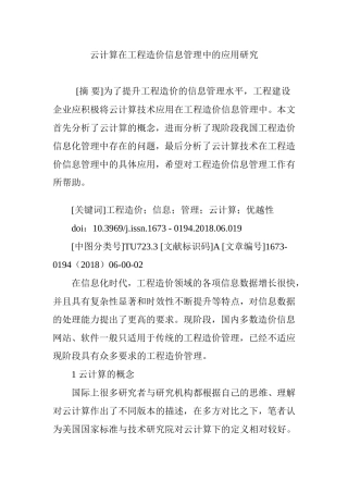 云计算在工程造价信息管理中的应用研究