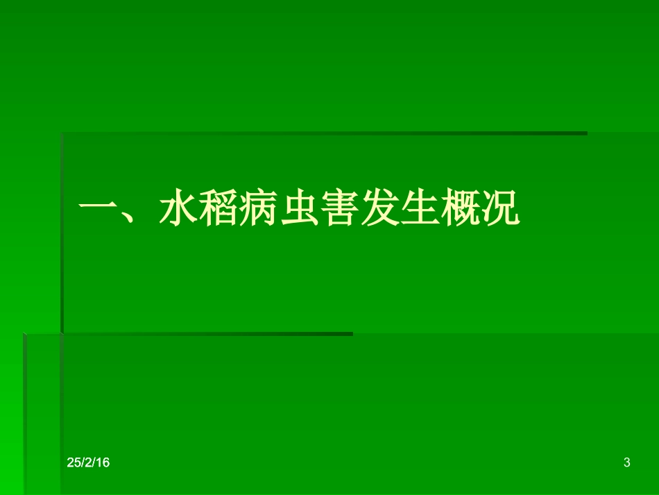 水稻病虫害防治_第3页