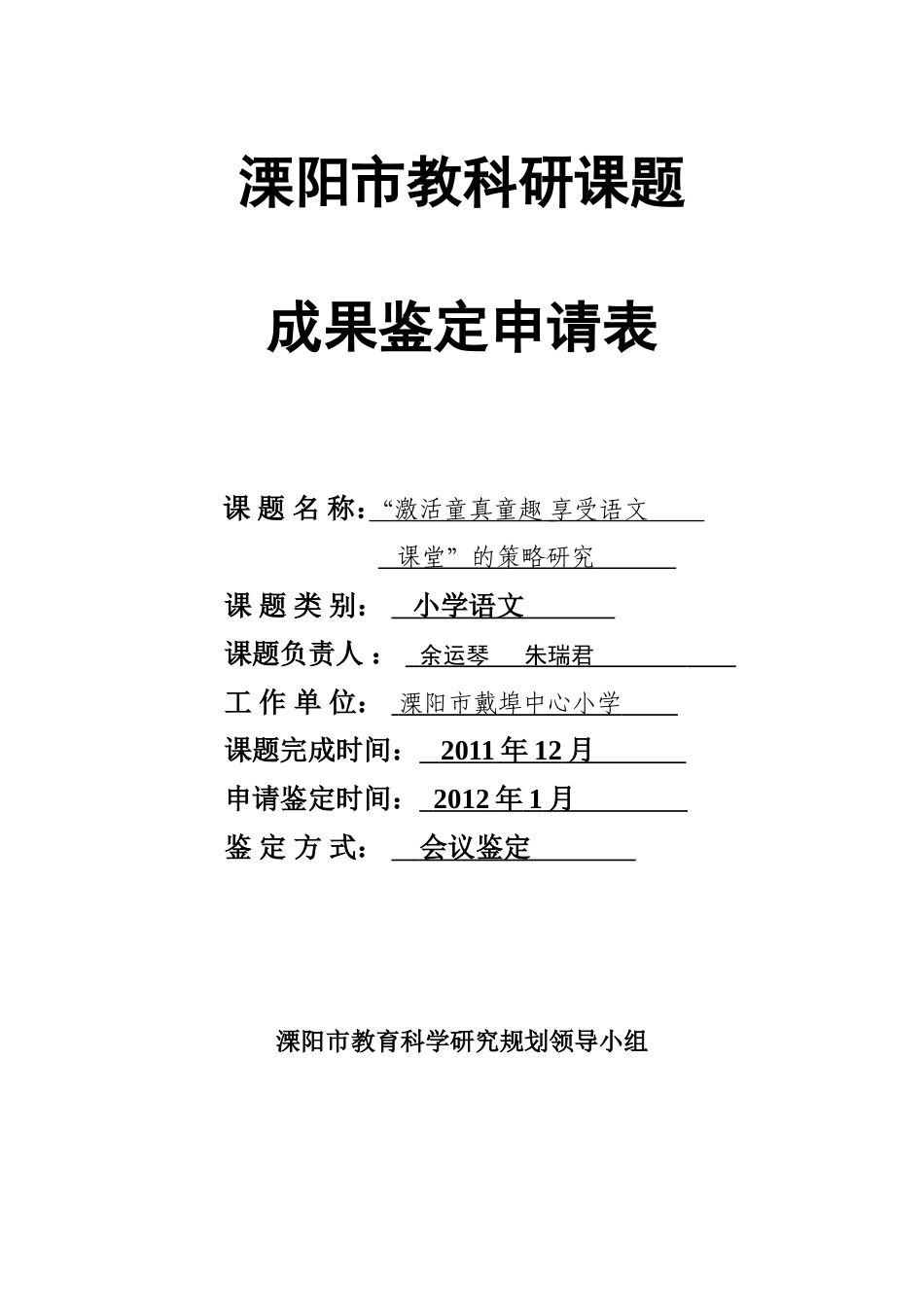 课题中最重要的成果鉴定表和申请书_第1页