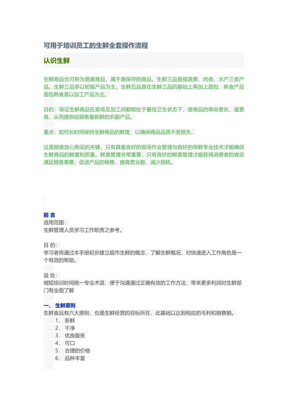 可用于培训员工的生鲜全套操作流程_第1页