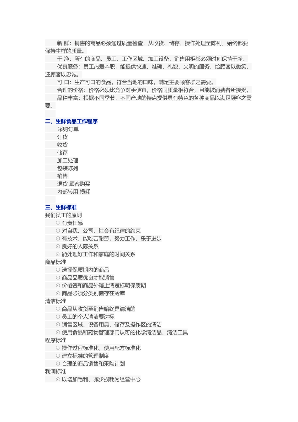可用于培训员工的生鲜全套操作流程_第2页