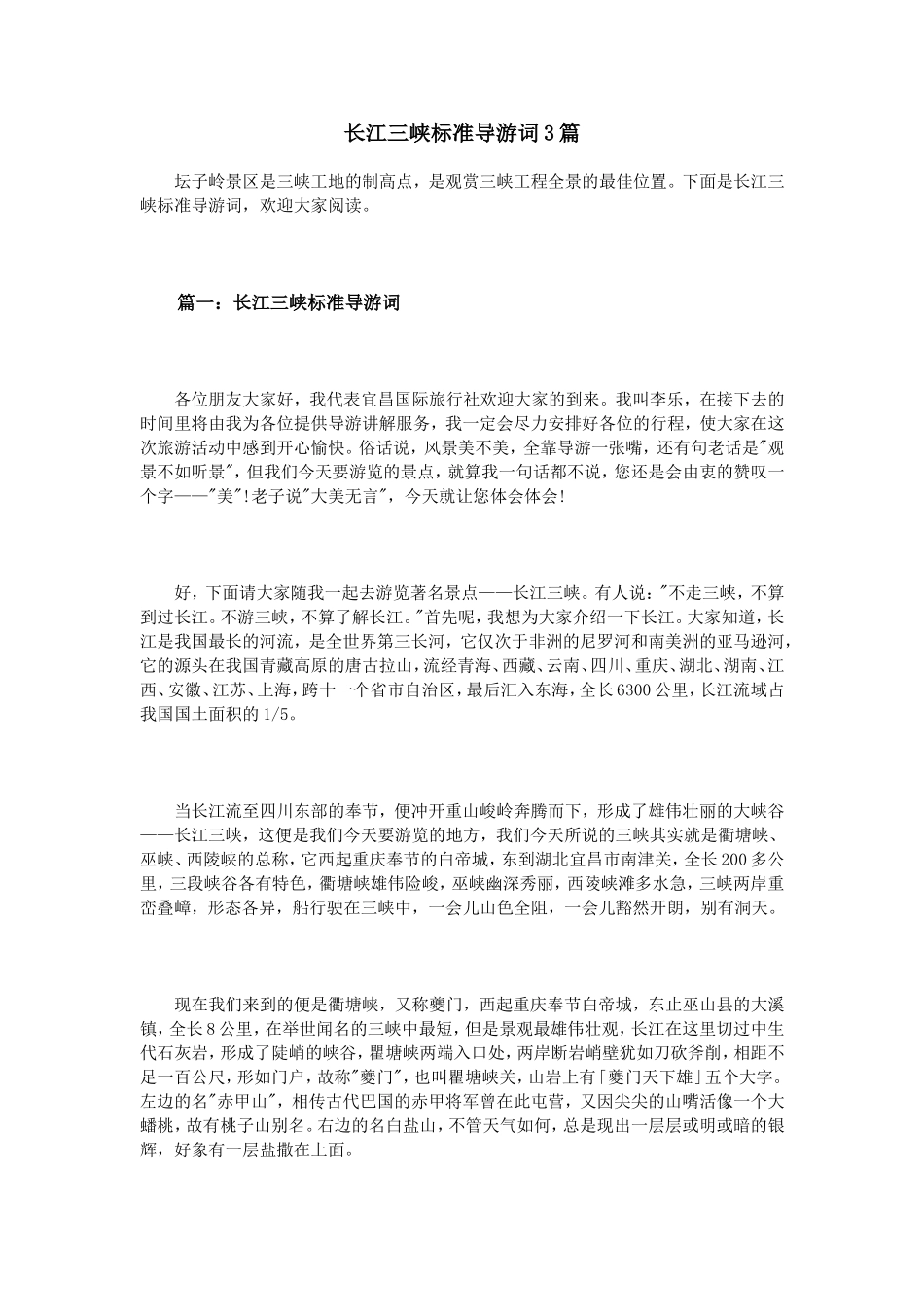长江三峡标准导游词3篇_第1页