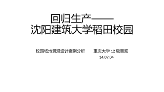 回归生产沈阳建筑大学校园景观