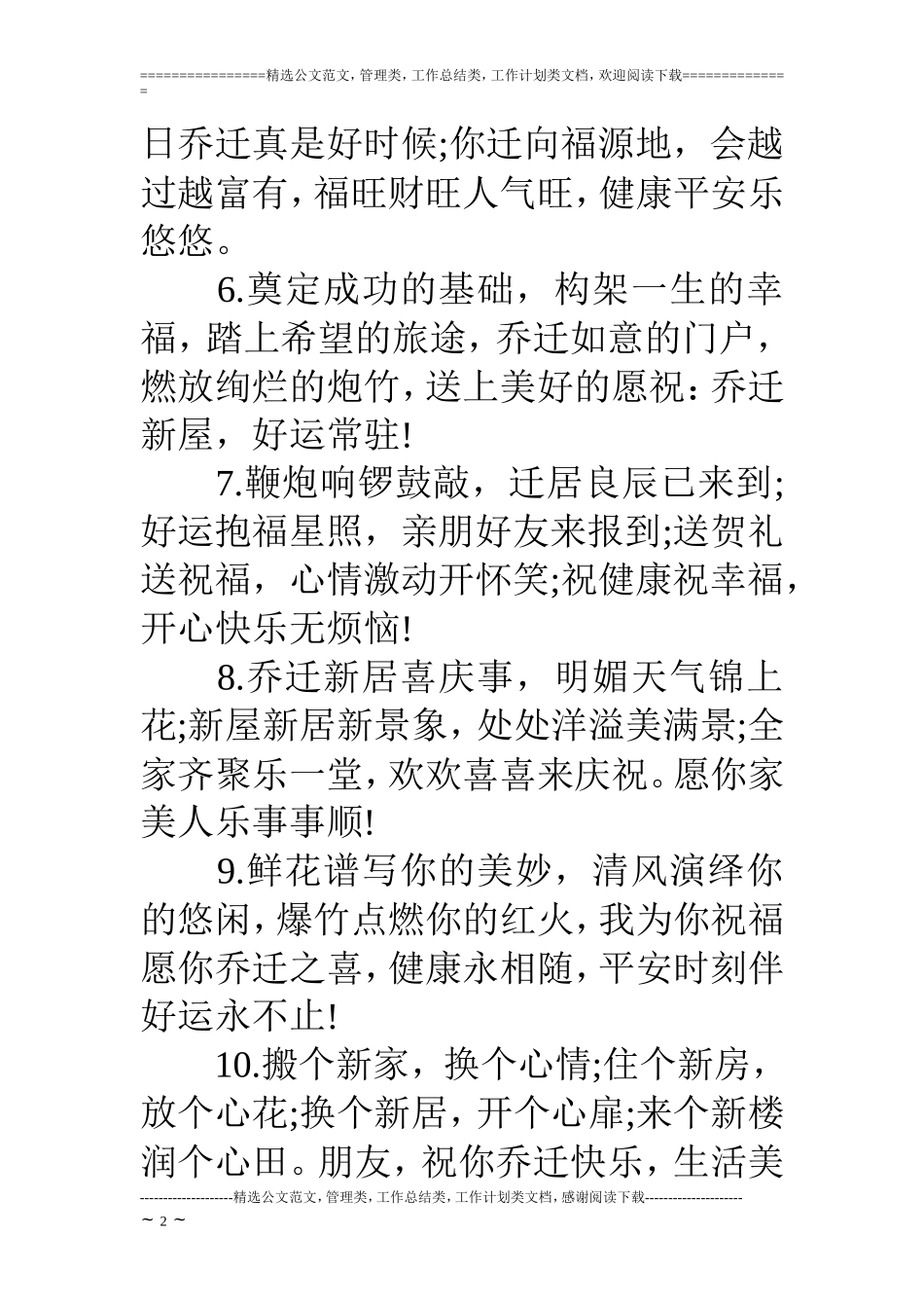 乔迁吉祥祝福语_第2页