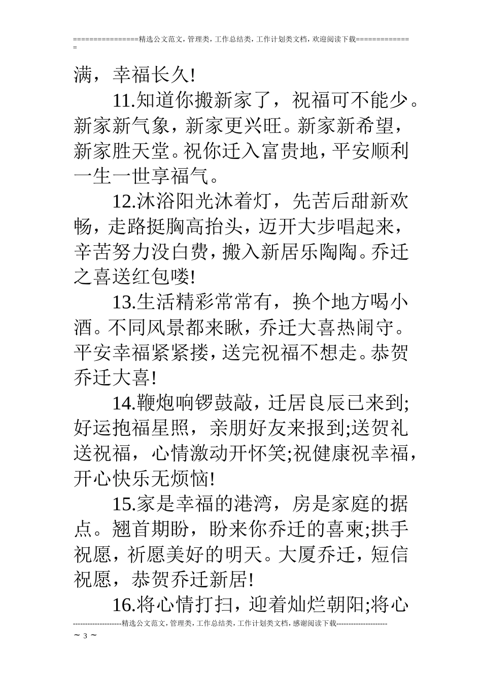 乔迁吉祥祝福语_第3页