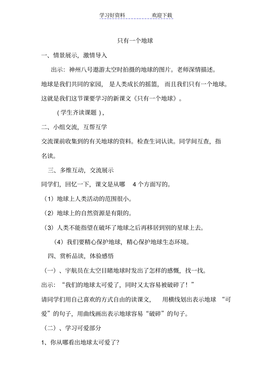 人教版小学六年级语文上册只有一个地球教学设计_第1页