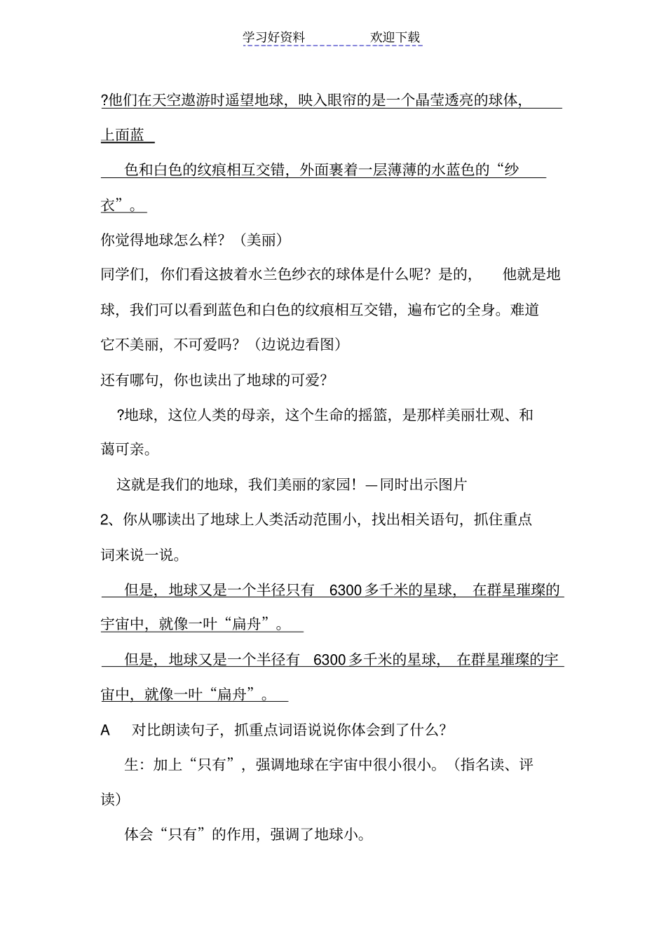 人教版小学六年级语文上册只有一个地球教学设计_第2页