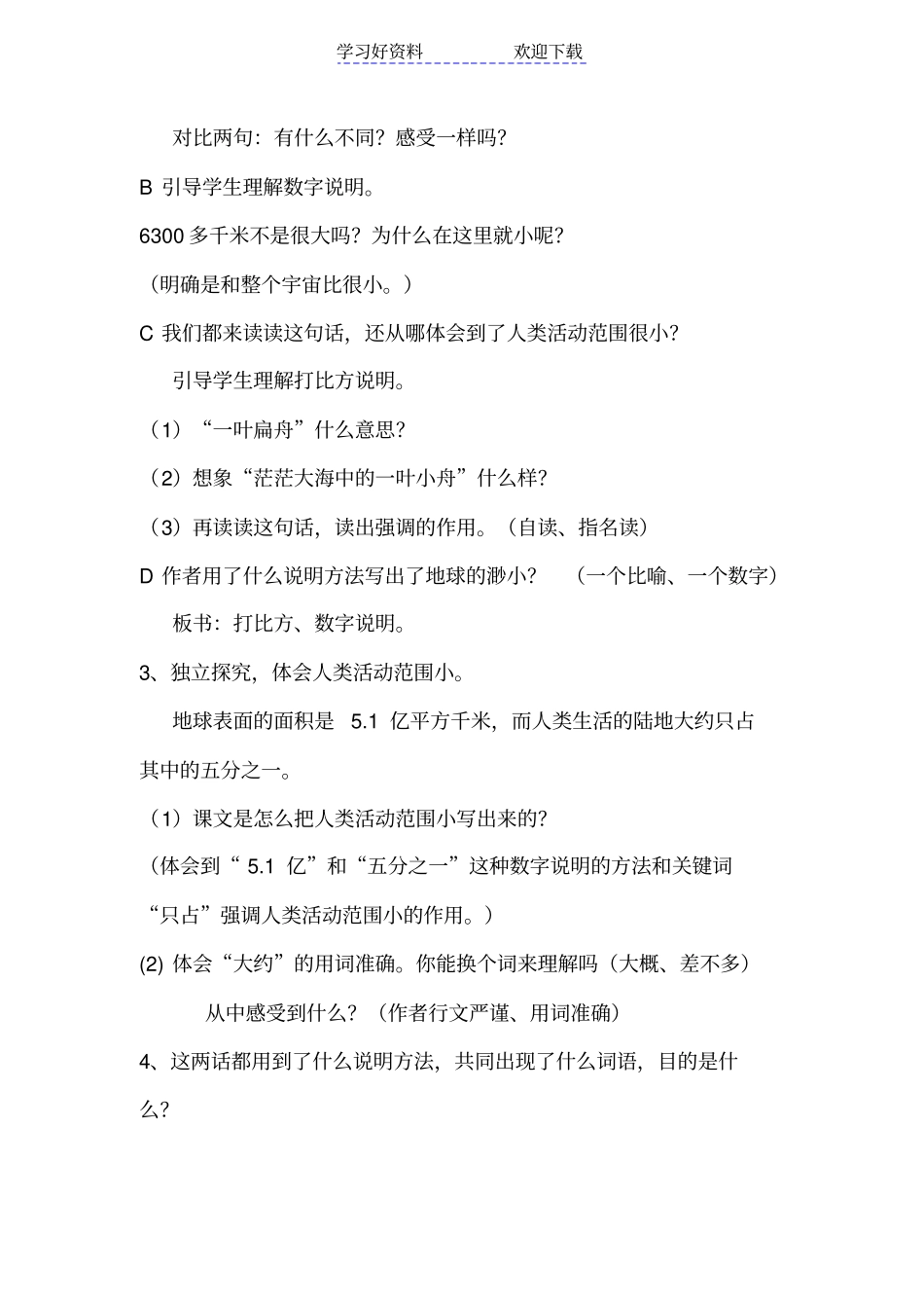 人教版小学六年级语文上册只有一个地球教学设计_第3页