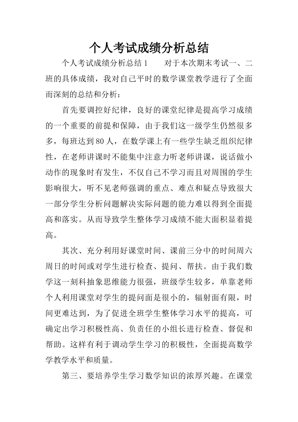 个人考试成绩分析总结_第1页