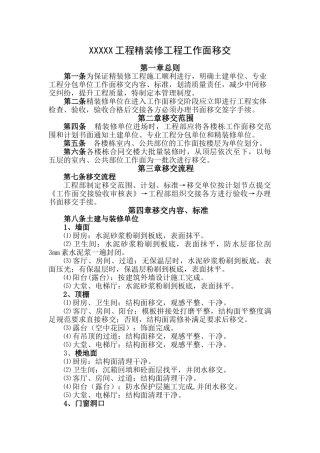 精装修工程进场前移交和交接方案