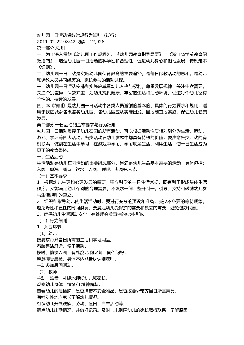 幼儿园一日活动保教常规行为细则_第1页