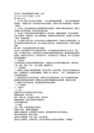 幼儿园一日活动保教常规行为细则