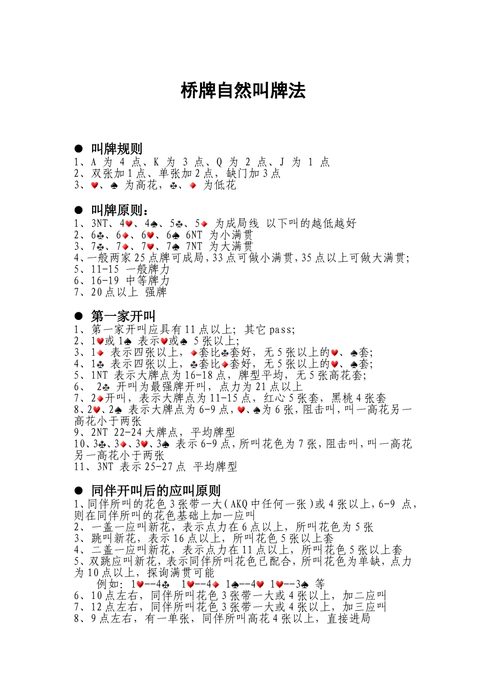 桥牌自然叫牌法_第1页