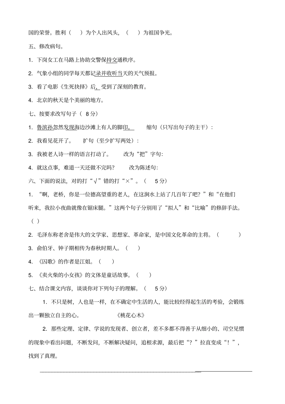 人教版小学六年级语文升学考试综合试卷及答案_第2页