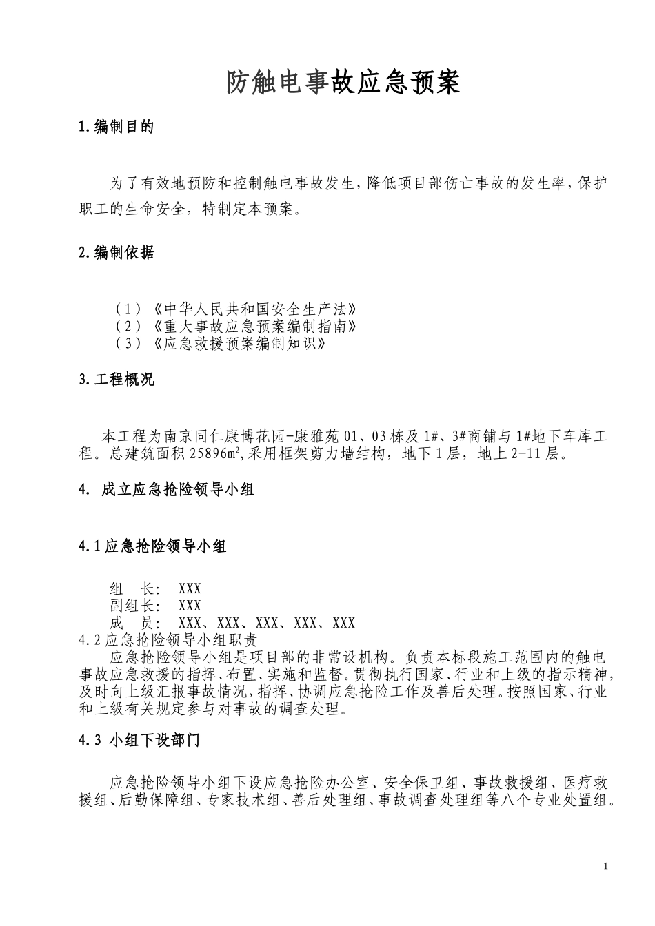 防触电事故应急预案_第2页