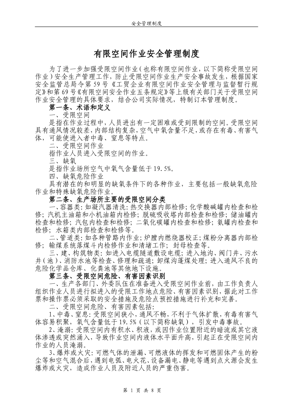 受限空间作业安全管理制度_第1页