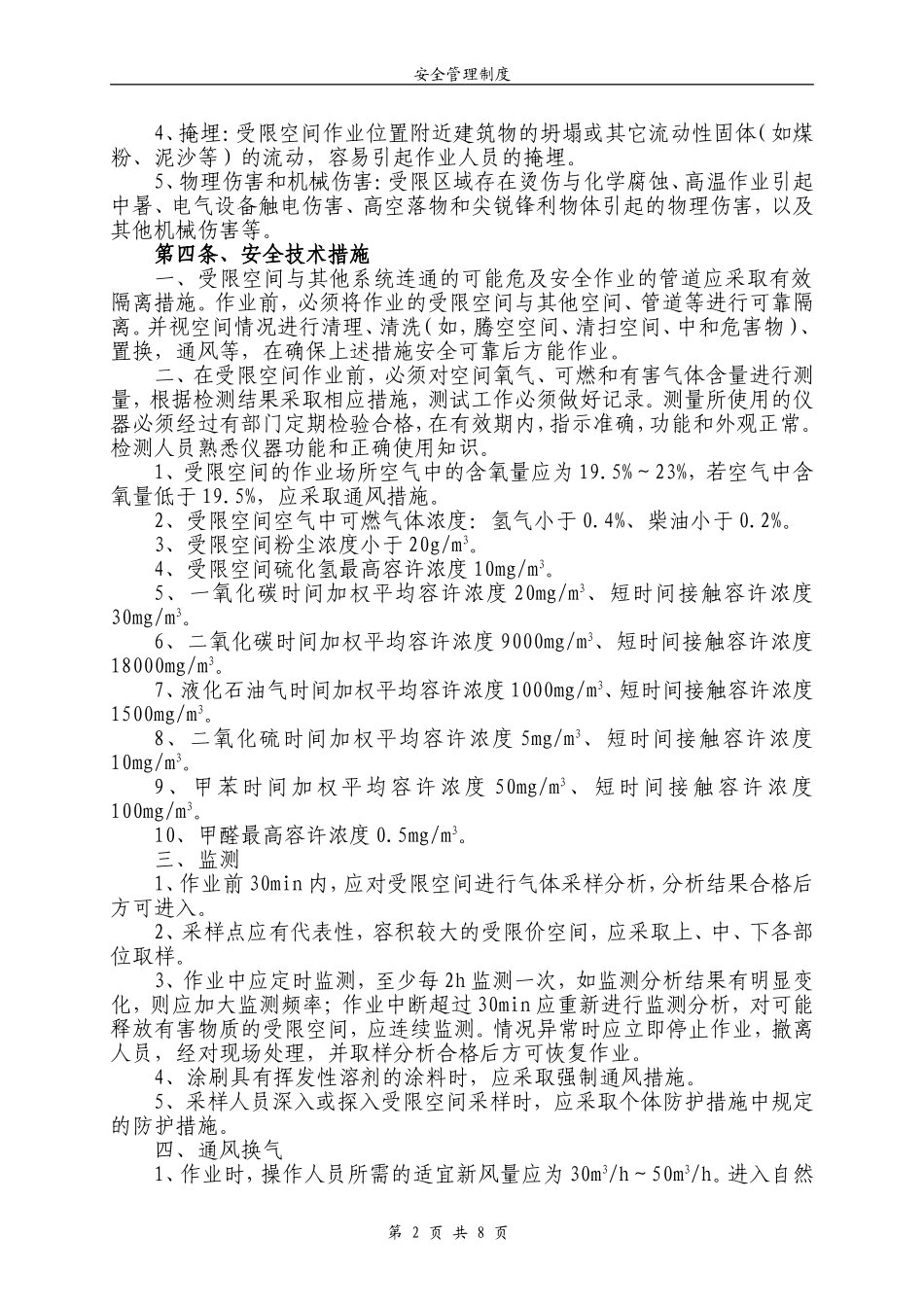 受限空间作业安全管理制度_第2页