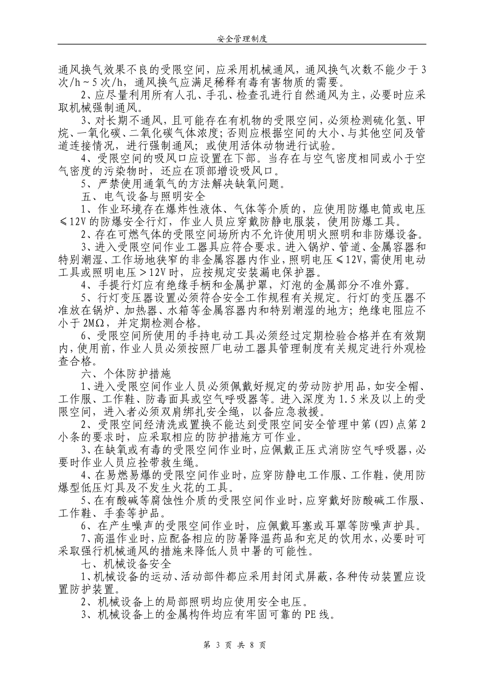 受限空间作业安全管理制度_第3页
