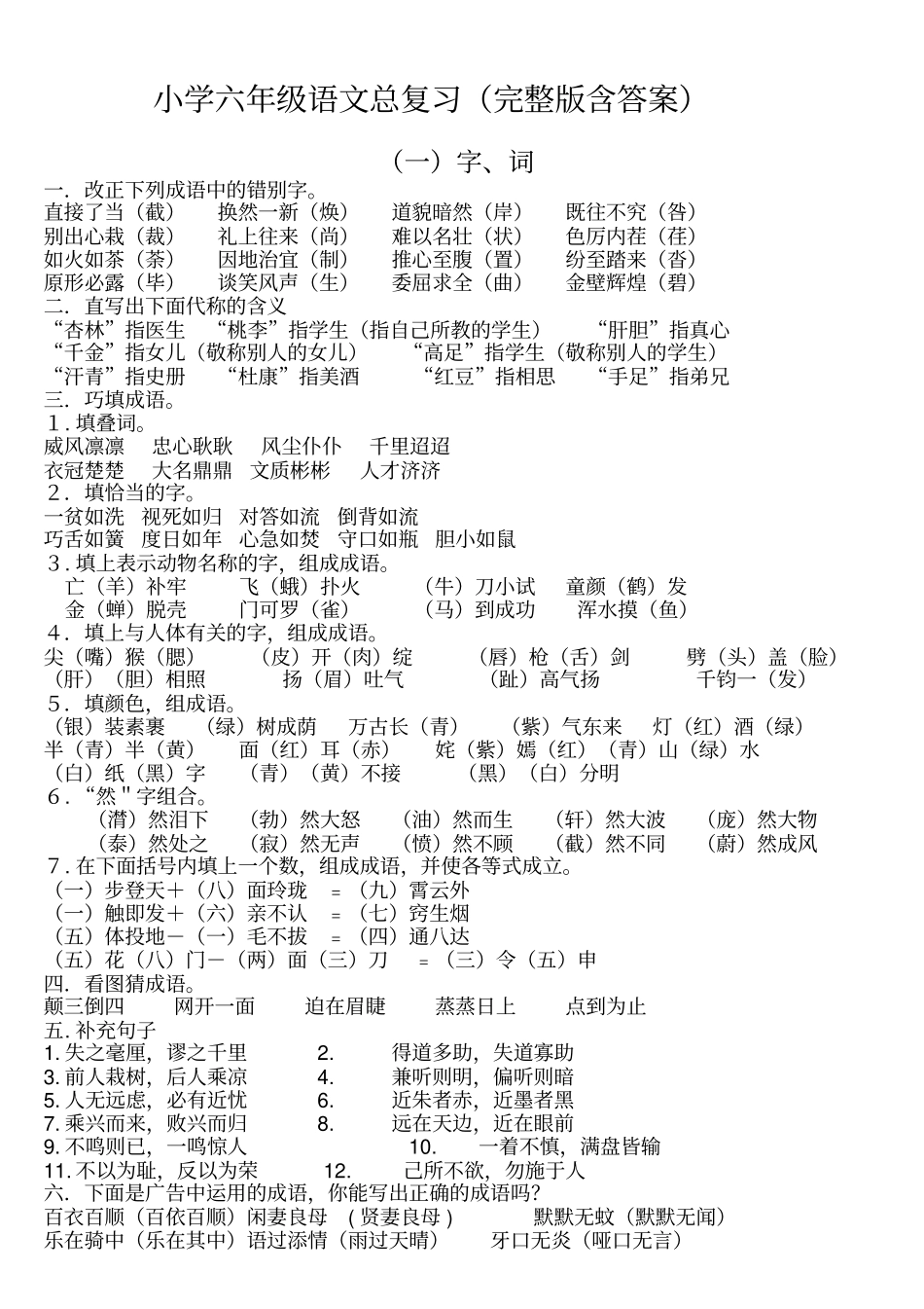 人教版小学六年级语文总复习资料含标准答案_第1页