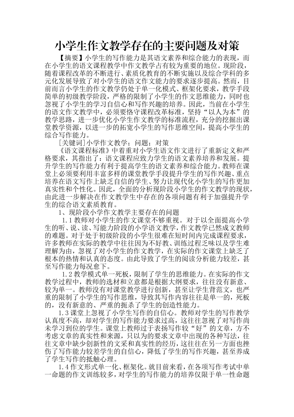 小学生作文教学存在的主要问题及对策_第2页