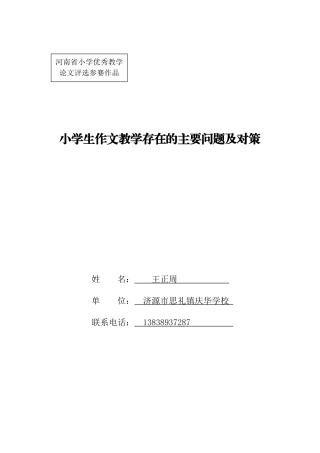 小学生作文教学存在的主要问题及对策