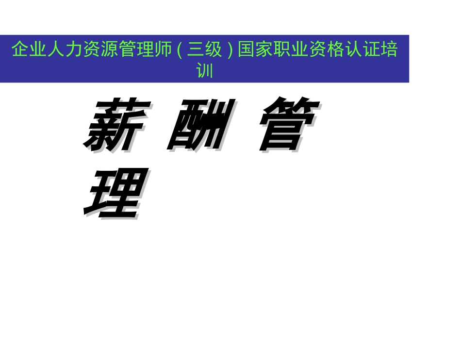 人力资源管理师三级薪酬管理_第1页