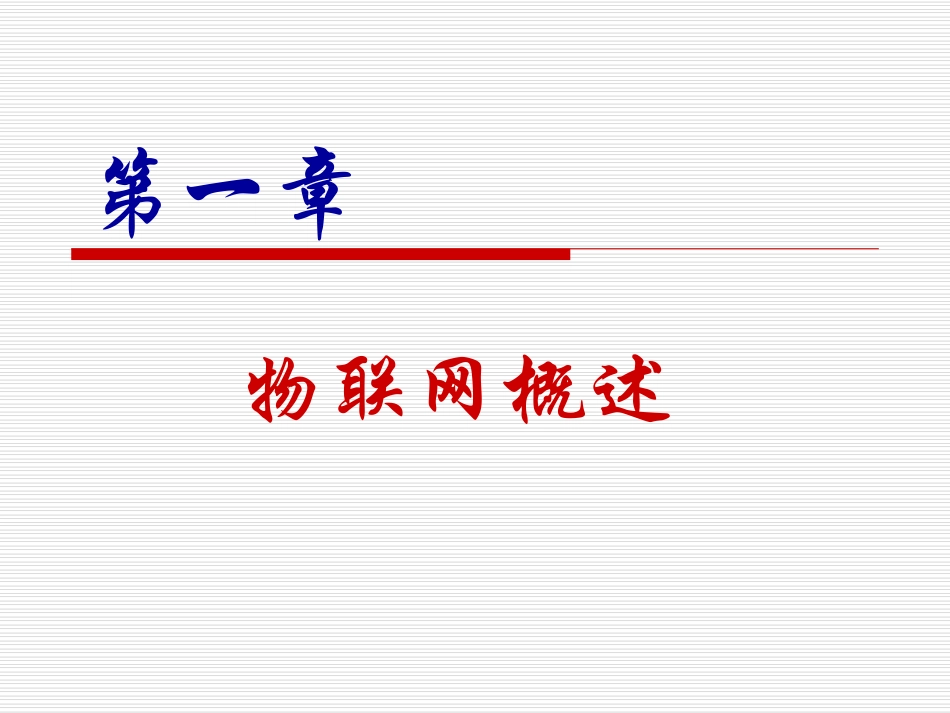 物联网概述(课件)_第1页