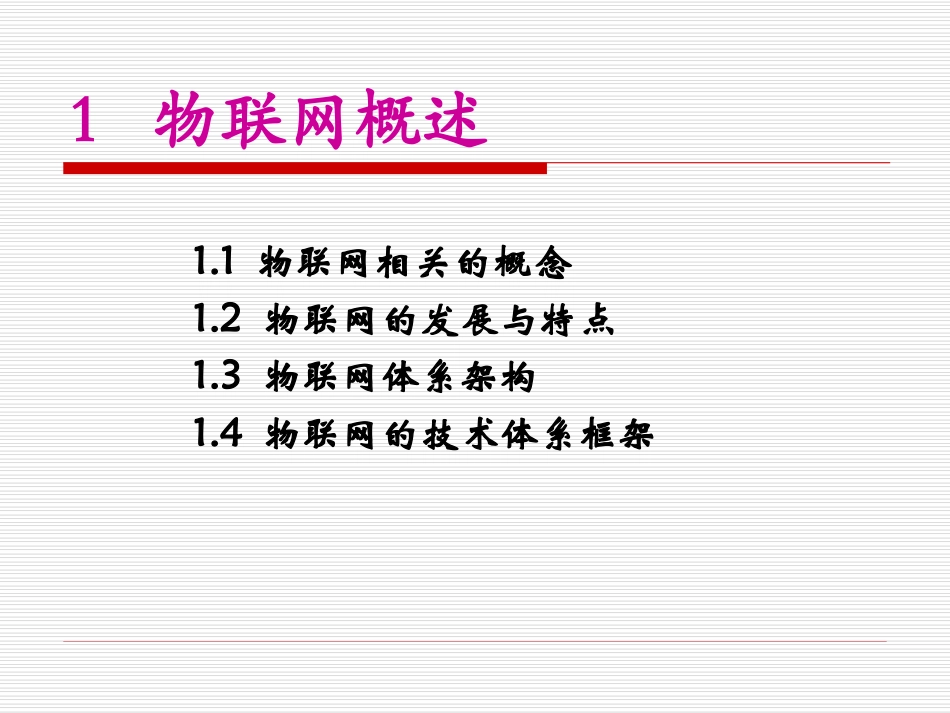 物联网概述(课件)_第3页