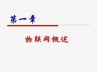 物联网概述(课件)