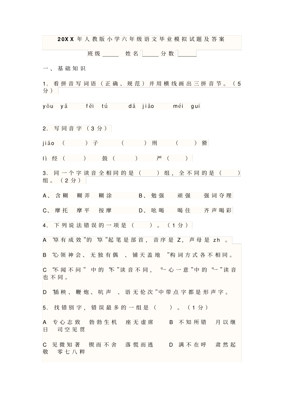 人教版小学六年级语文毕业模拟试卷及答案_第1页